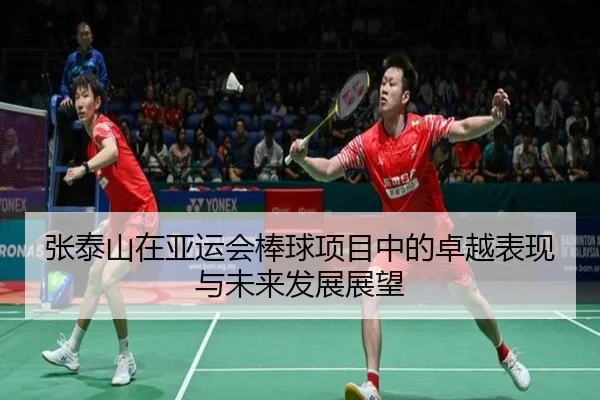 张泰山在亚运会棒球项目中的卓越表现与未来发展展望 - 3377 SPORTS
