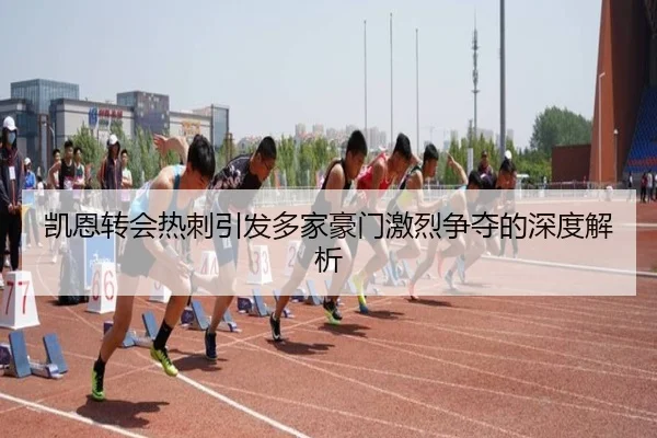 凯恩转会热刺引发多家豪门激烈争夺的深度解析 - 3377 SPORTS